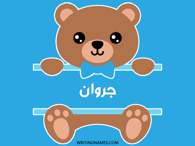 إسم جروان مكتوب على صور دبدوب مزخرف بالعربي