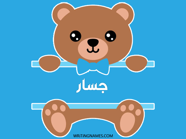 إسم جسار مكتوب على صور دبدوب مزخرف بالعربي