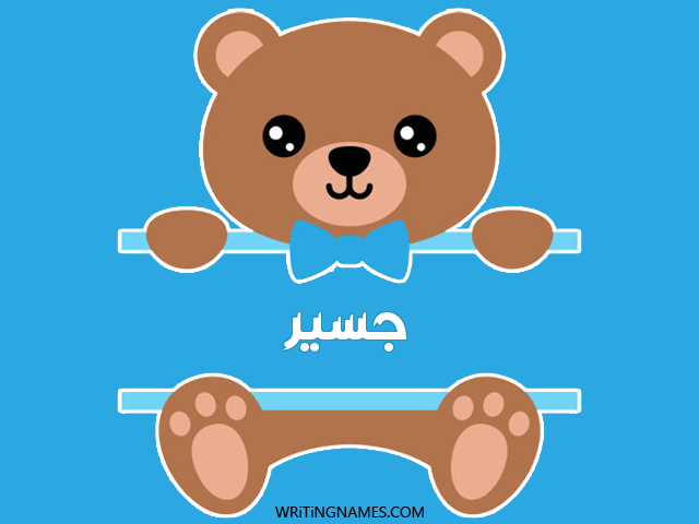 إسم جسير مكتوب على صور دبدوب مزخرف بالعربي
