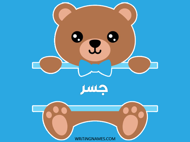 إسم جسر مكتوب على صور دبدوب مزخرف بالعربي