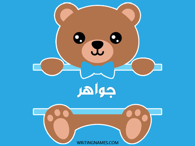 إسم جواهر مكتوب على صور دبدوب مزخرف بالعربي