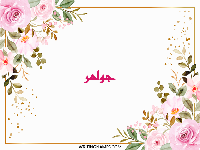 إسم جواهر مكتوب على صور ورد مزخرف بالعربي