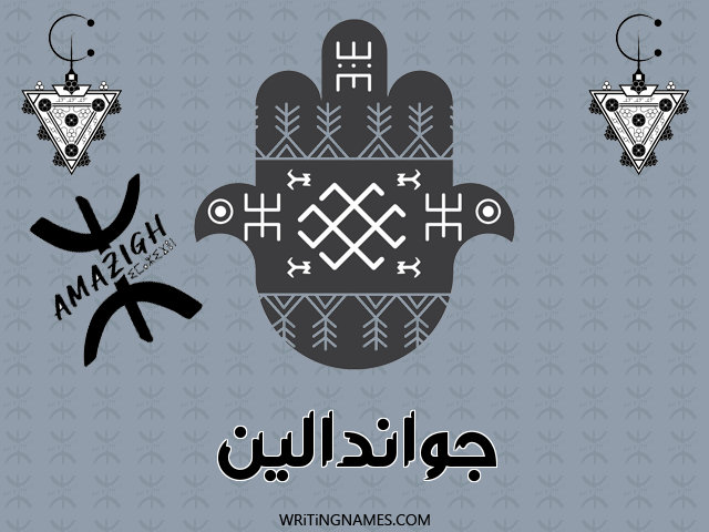 إسم جواندالين مكتوب على صور رأس السنة الأمازيغية مزخرف بالعربي