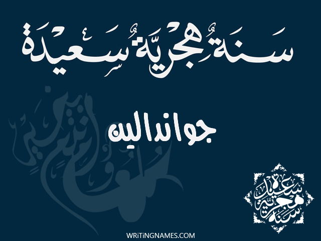 إسم جواندالين مكتوب على صور رأس السنة الهجرية مزخرف بالعربي