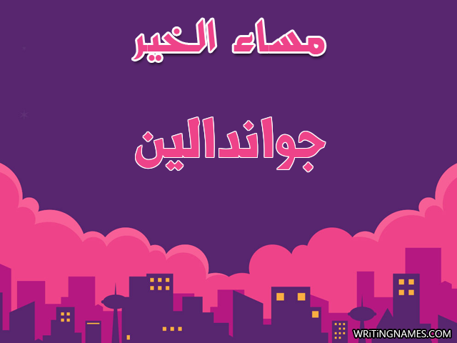 إسم جواندالين مكتوب على صور مساء الخير مزخرف بالعربي