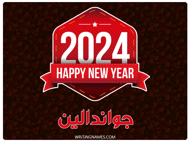 إسم جواندالين مكتوب على صور السنة الميلادية 2024 مزخرف بالعربي