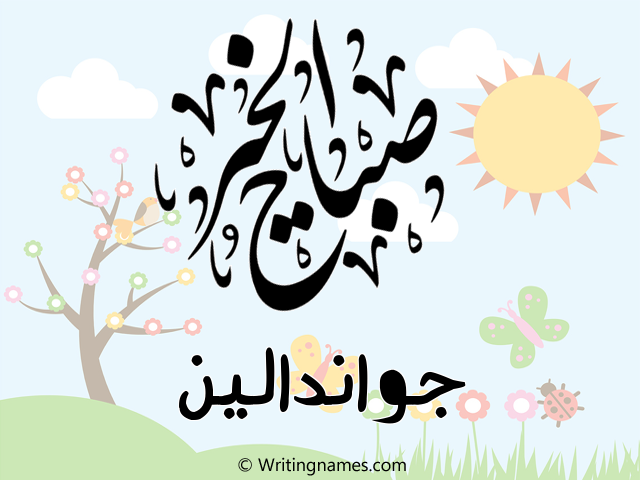 إسم جواندالين مكتوب على صور صباح الخير مزخرف بالعربي