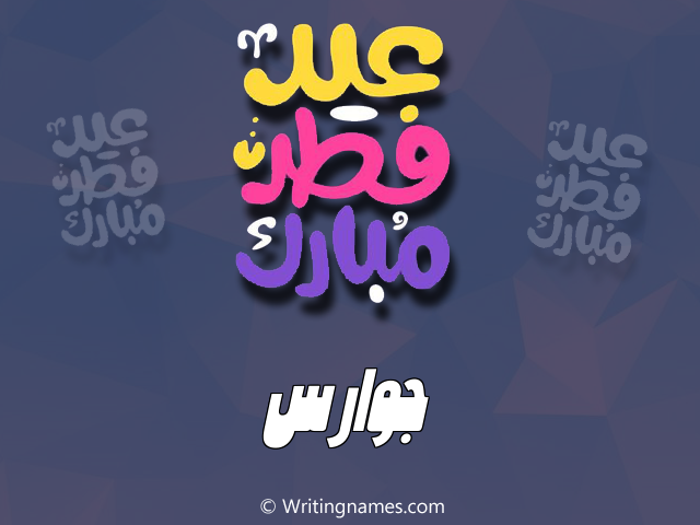 إسم جوارس مكتوب على صور عيد فطر مبارك مزخرف بالعربي
