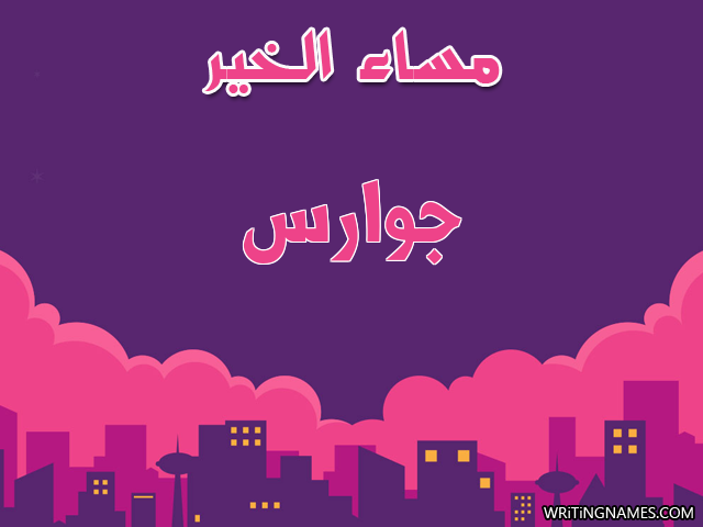 إسم جوارس مكتوب على صور مساء الخير مزخرف بالعربي