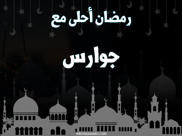 إسم جوارس مكتوب على صور رمضان احلى مع مزخرف بالعربي