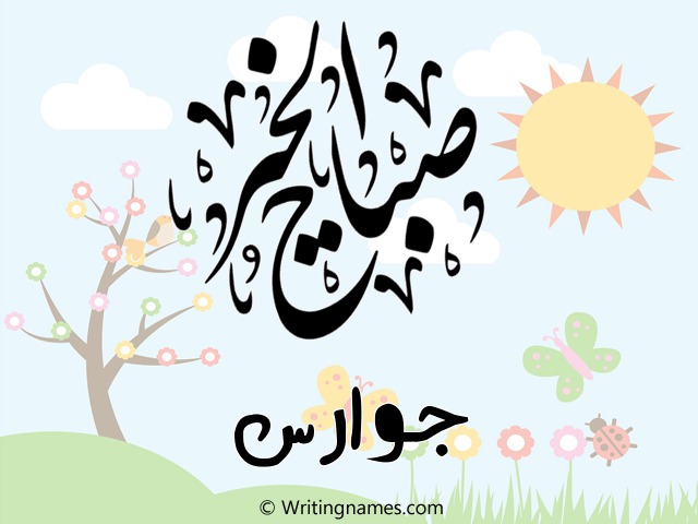 إسم جوارس مكتوب على صور صباح الخير مزخرف بالعربي