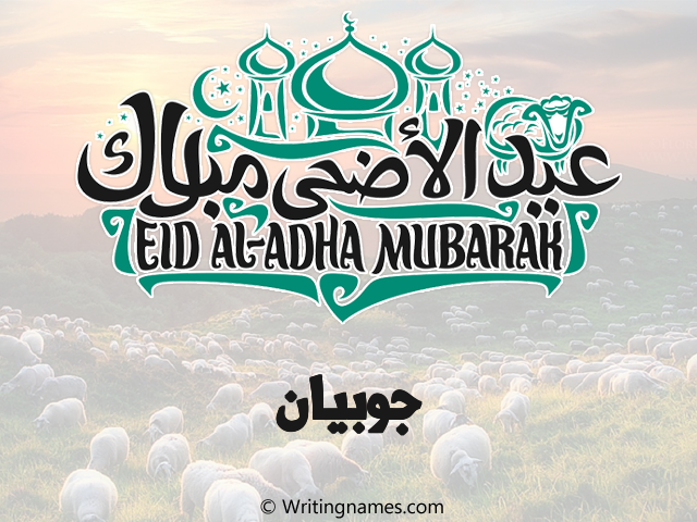 إسم جوبيان مكتوب على صور عيد اضحى مزخرف بالعربي