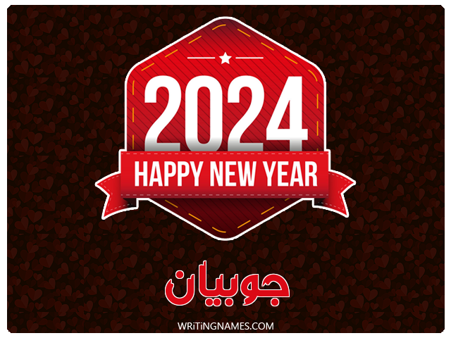 إسم جوبيان مكتوب على صور السنة الميلادية 2024 مزخرف بالعربي