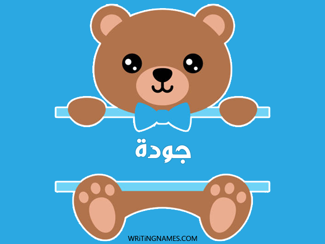 إسم جودة مكتوب على صور دبدوب مزخرف بالعربي