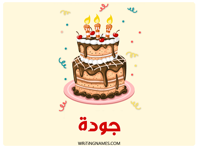 إسم جودة مكتوب على صور كعكة عيد ميلاد مزخرف بالعربي