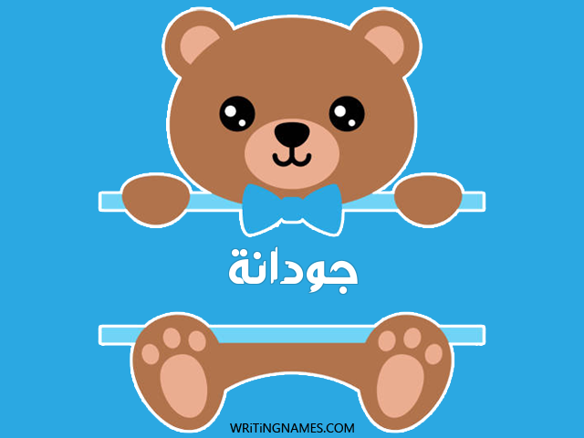 إسم جودانا مكتوب على صور دبدوب مزخرف بالعربي