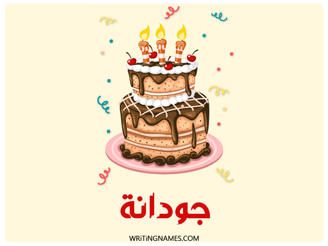 إسم جودانا مكتوب على صور كعكة عيد ميلاد مزخرف بالعربي