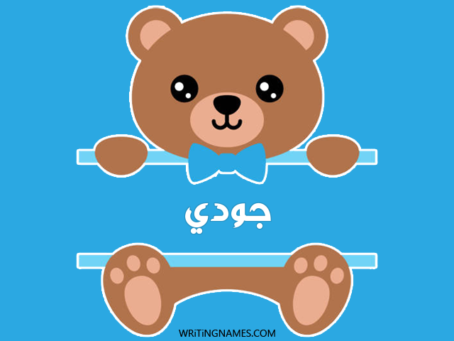 إسم جودي مكتوب على صور دبدوب مزخرف بالعربي
