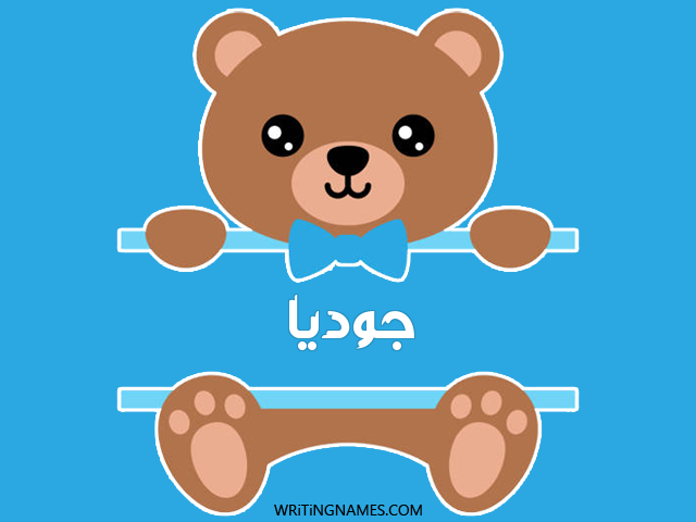 إسم جودية مكتوب على صور دبدوب مزخرف بالعربي