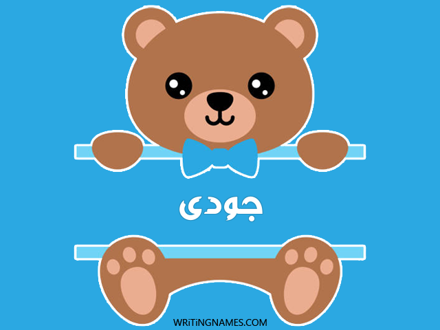 إسم جودى مكتوب على صور دبدوب مزخرف بالعربي