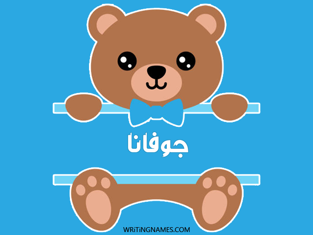 إسم جوفانا مكتوب على صور دبدوب مزخرف بالعربي