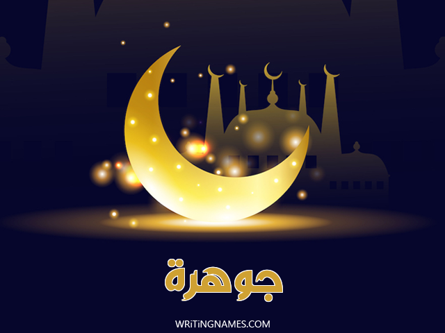 إسم جوهرة مكتوب على صور عيد الفطر مزخرف بالعربي
