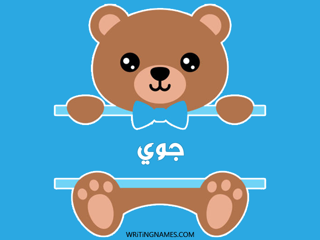 إسم جوي مكتوب على صور دبدوب مزخرف بالعربي