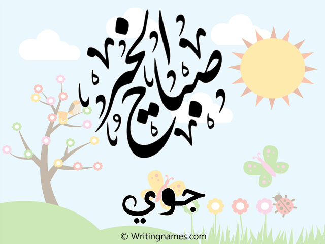 إسم جوي مكتوب على صور صباح الخير مزخرف بالعربي
