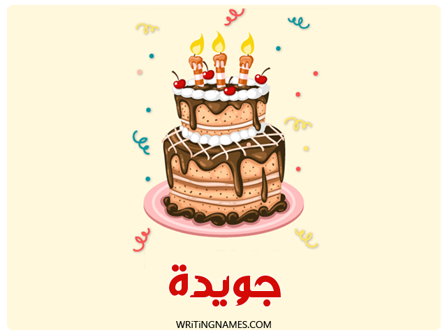 إسم جويدا مكتوب على صور كعكة عيد ميلاد مزخرف بالعربي