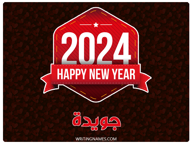 إسم جويدا مكتوب على صور السنة الميلادية 2024 مزخرف بالعربي