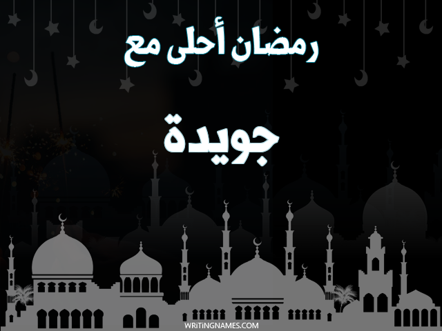 إسم جويدا مكتوب على صور رمضان احلى مع مزخرف بالعربي