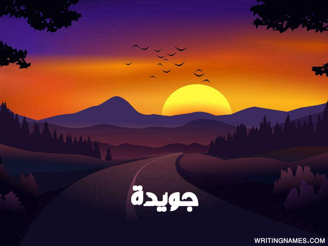 إسم جويدا مكتوب على صور غروب الشمس مزخرف بالعربي