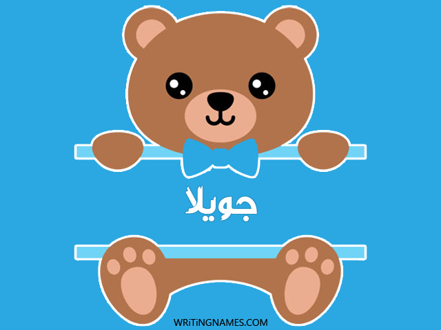 إسم جويلا مكتوب على صور دبدوب مزخرف بالعربي