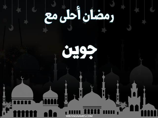 إسم جوين مكتوب على صور رمضان احلى مع مزخرف بالعربي