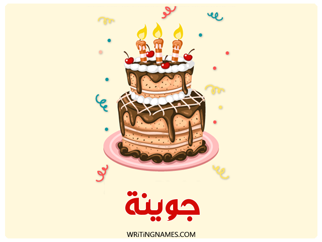إسم جوينة مكتوب على صور كعكة عيد ميلاد مزخرف بالعربي