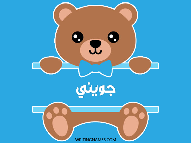 إسم جويني مكتوب على صور دبدوب مزخرف بالعربي