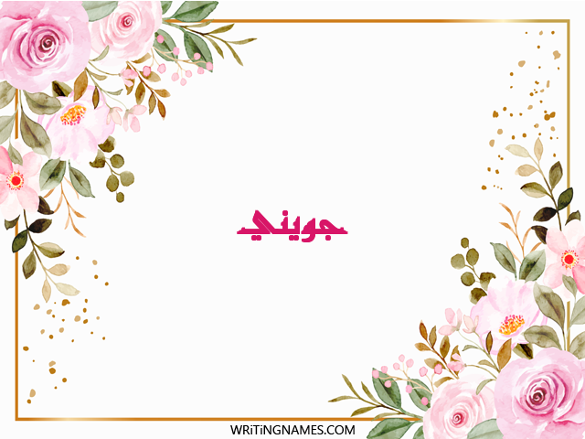 إسم جويني مكتوب على صور ورد مزخرف بالعربي