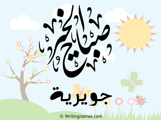 إسم جويرية مكتوب على صور صباح الخير مزخرف بالعربي