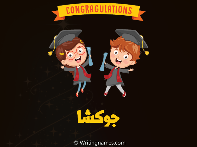 إسم جوكشا مكتوب على صور مبروك النجاح مزخرف بالعربي