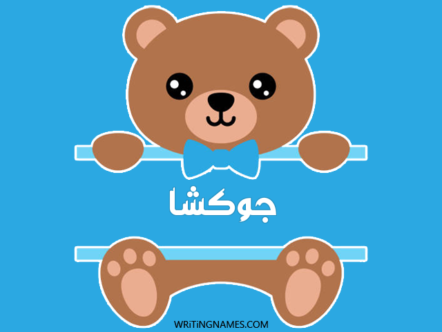 إسم جوكشا مكتوب على صور دبدوب مزخرف بالعربي