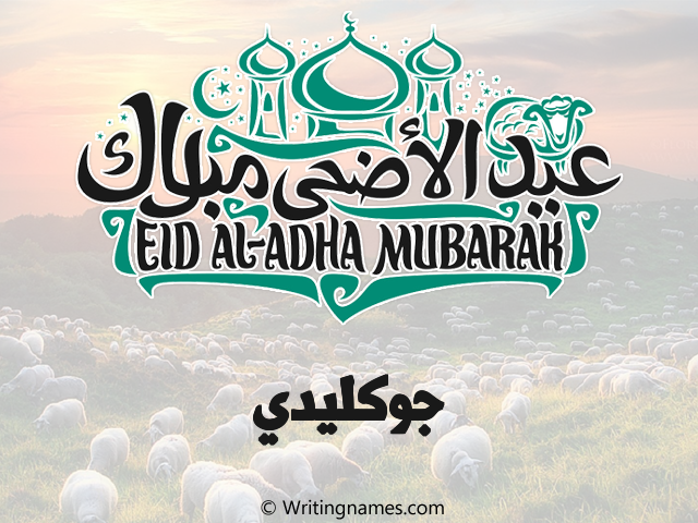 إسم جوكليدي مكتوب على صور عيد اضحى مزخرف بالعربي