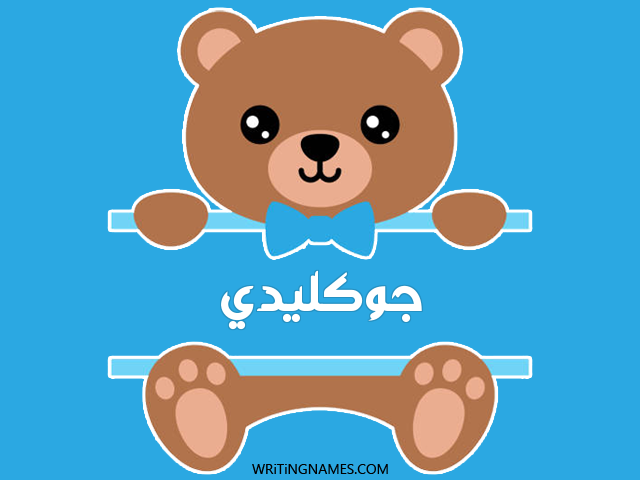 إسم جوكليدي مكتوب على صور دبدوب مزخرف بالعربي