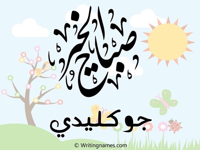 إسم جوكليدي مكتوب على صور صباح الخير مزخرف بالعربي