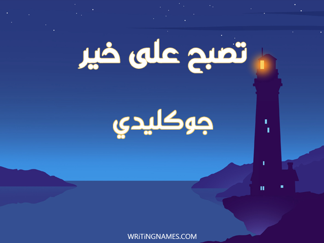 إسم جوكليدي مكتوب على صور تصبح على خير مزخرف بالعربي