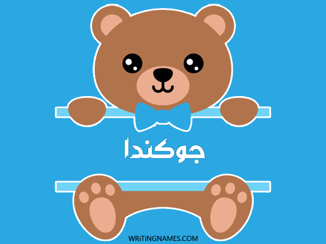 إسم جوكندا مكتوب على صور دبدوب مزخرف بالعربي