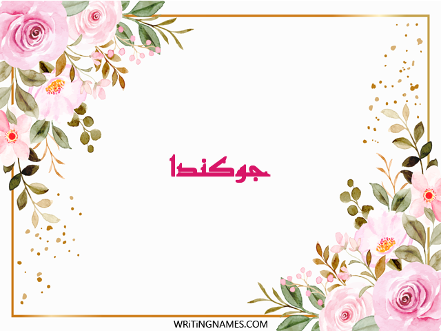 إسم جوكندا مكتوب على صور ورد مزخرف بالعربي