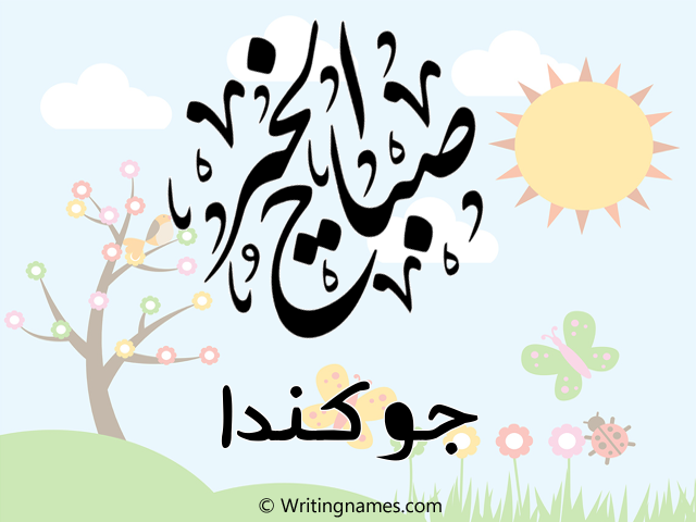 إسم جوكندا مكتوب على صور صباح الخير مزخرف بالعربي