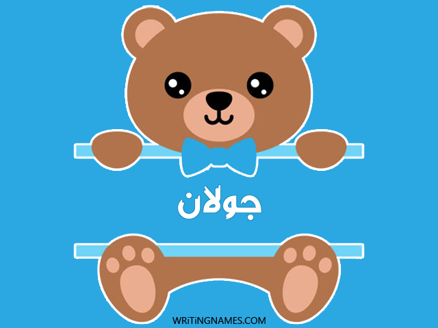 إسم جولان مكتوب على صور دبدوب مزخرف بالعربي