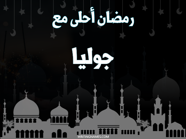 إسم جوليا مكتوب على صور رمضان احلى مع مزخرف بالعربي