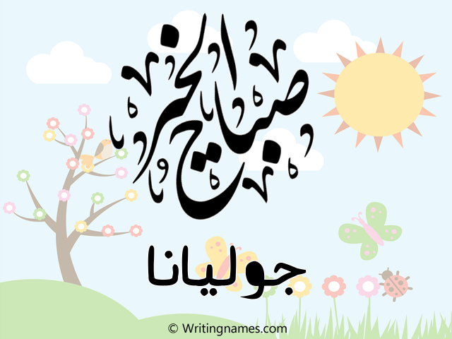 إسم جوليانا مكتوب على صور صباح الخير مزخرف بالعربي